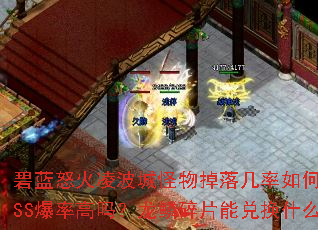 碧蓝怒火凌波城怪物掉落几率如何?BOSS爆率高吗?龙鳞碎片能兑换什么? 碧蓝怒火凌波城怪物掉落几率如何?BOSS爆率高吗?龙鳞碎片能兑换什么?