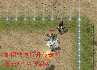 如何快速提升传奇新服666角色等级? 如何快速提升传奇新服666角色等级?