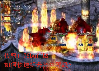 传奇1.76buff版如何快速提升角色等级? 传奇1.76buff版如何快速提升角色等级?