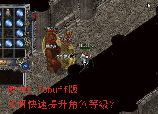 传奇1.76buff版如何快速提升角色等级? 传奇1.76buff版如何快速提升角色等级?