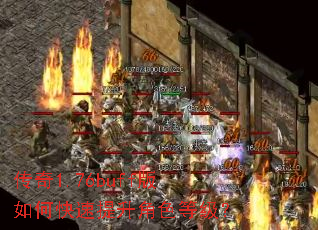 传奇1.76buff版如何快速提升角色等级? 传奇1.76buff版如何快速提升角色等级?
