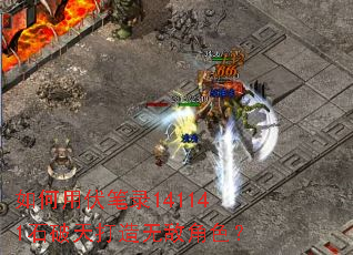 如何用伏笔录141141石破天打造无敌角色? 如何用伏笔录141141石破天打造无敌角色?