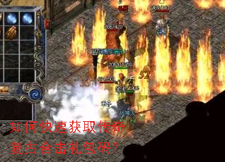 如何快速获取传奇复古合击礼包码? 如何快速获取传奇复古合击礼包码?