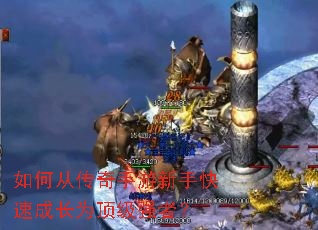 如何从传奇手游新手快速成长为顶级强者? 如何从传奇手游新手快速成长为顶级强者?