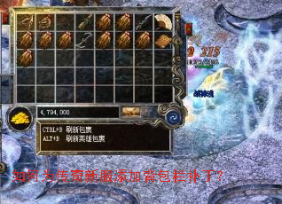如何为传奇新服添加背包栏补丁? 如何为传奇新服添加背包栏补丁?