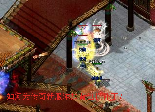 如何为传奇新服添加背包栏补丁? 如何为传奇新服添加背包栏补丁?