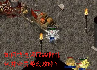 如何快速领取QQ群礼包并查看游戏攻略? 如何快速领取QQ群礼包并查看游戏攻略?