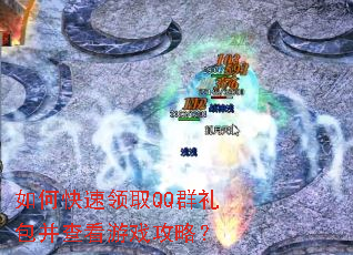 如何快速领取QQ群礼包并查看游戏攻略? 如何快速领取QQ群礼包并查看游戏攻略?