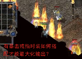 有暴击戒指时装如何搭配才能最大化输出? 有暴击戒指时装如何搭配才能最大化输出?