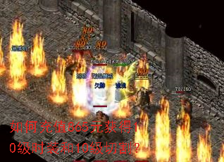 如何充值865元获得10级时装和10级切割? 如何充值865元获得10级时装和10级切割?