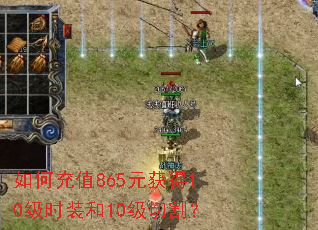如何充值865元获得10级时装和10级切割? 如何充值865元获得10级时装和10级切割?