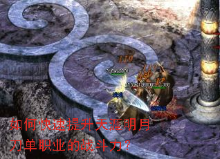 如何快速提升天涯明月刀单职业的战斗力? 如何快速提升天涯明月刀单职业的战斗力?