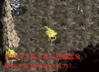 如何用天使之翼召唤幽蓝金甲并发挥绿毒刺杀威力? 如何用天使之翼召唤幽蓝金甲并发挥绿毒刺杀威力?
