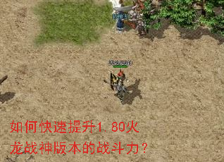 如何快速提升1.80火龙战神版本的战斗力? 如何快速提升1.80火龙战神版本的战斗力?