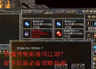 热血传奇新服闯江湖?新手玩家必备攻略指南 热血传奇新服闯江湖?新手玩家必备攻略指南