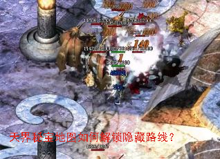 天界秘宝地图如何解锁隐藏路线? 天界秘宝地图如何解锁隐藏路线?
