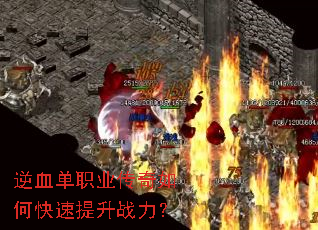 逆血单职业传奇如何快速提升战力? 逆血单职业传奇如何快速提升战力?