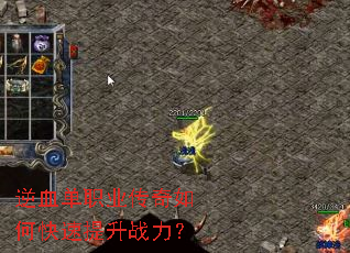 逆血单职业传奇如何快速提升战力? 逆血单职业传奇如何快速提升战力?