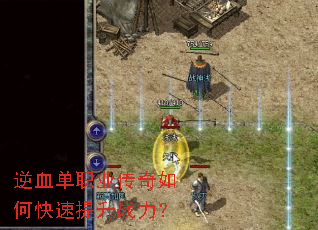逆血单职业传奇如何快速提升战力? 逆血单职业传奇如何快速提升战力?