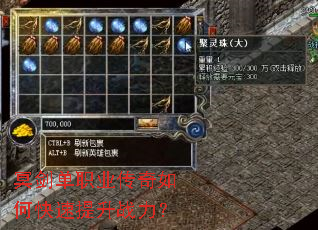 冥剑单职业传奇如何快速提升战力? 冥剑单职业传奇如何快速提升战力?