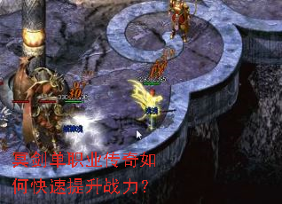 冥剑单职业传奇如何快速提升战力? 冥剑单职业传奇如何快速提升战力?