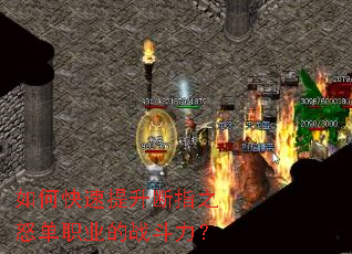 如何快速提升断指之怒单职业的战斗力? 如何快速提升断指之怒单职业的战斗力?