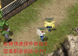 如何快速提升断指之怒单职业的战斗力? 如何快速提升断指之怒单职业的战斗力?