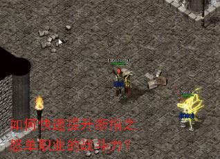 如何快速提升断指之怒单职业的战斗力? 如何快速提升断指之怒单职业的战斗力?