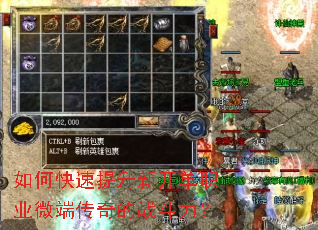 如何快速提升新开单职业微端传奇的战斗力? 如何快速提升新开单职业微端传奇的战斗力?