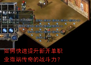 如何快速提升新开单职业微端传奇的战斗力? 如何快速提升新开单职业微端传奇的战斗力?