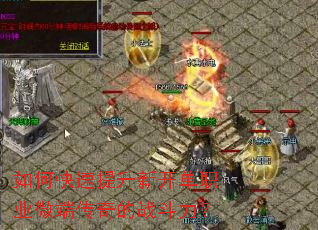 如何快速提升新开单职业微端传奇的战斗力? 如何快速提升新开单职业微端传奇的战斗力?