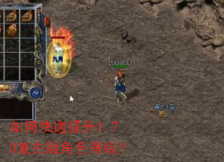 如何快速提升1.70复古版角色等级? 如何快速提升1.70复古版角色等级?
