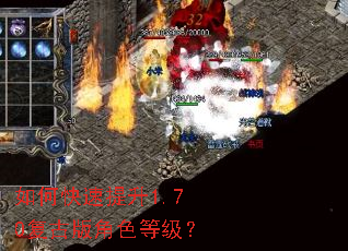 如何快速提升1.70复古版角色等级? 如何快速提升1.70复古版角色等级?
