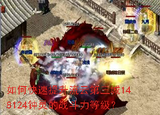 如何快速提升流云第三城148124钟灵的战斗力等级? 如何快速提升流云第三城148124钟灵的战斗力等级?