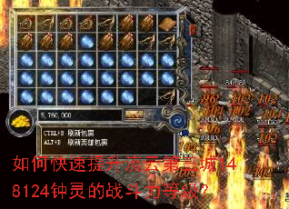如何快速提升流云第三城148124钟灵的战斗力等级? 如何快速提升流云第三城148124钟灵的战斗力等级?
