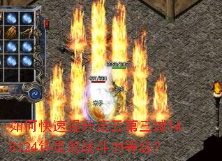 如何快速提升流云第三城148124钟灵的战斗力等级? 如何快速提升流云第三城148124钟灵的战斗力等级?