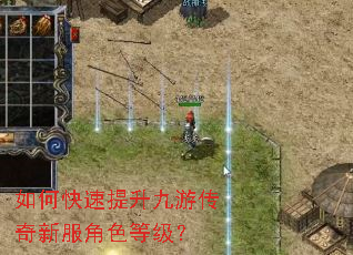 如何快速提升九游传奇新服角色等级? 如何快速提升九游传奇新服角色等级?