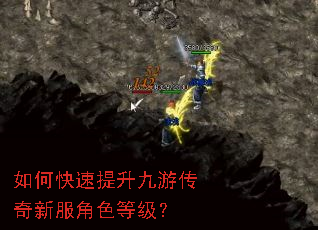 如何快速提升九游传奇新服角色等级? 如何快速提升九游传奇新服角色等级?
