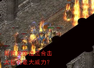 如何发挥道法合击大招的最大威力? 如何发挥道法合击大招的最大威力?