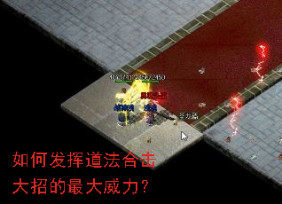 如何发挥道法合击大招的最大威力? 如何发挥道法合击大招的最大威力?
