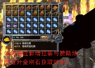 如何通过新增狂暴与赞助地图提升金刚石获取效率? 如何通过新增狂暴与赞助地图提升金刚石获取效率?