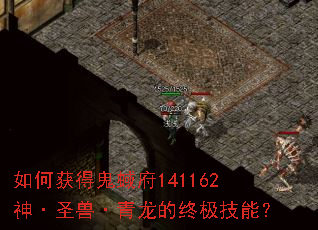 如何获得鬼蜮府141162神·圣兽·青龙的终极技能? 如何获得鬼蜮府141162神·圣兽·青龙的终极技能?