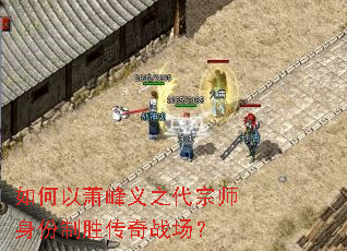 如何以萧峰义之代宗师身份制胜传奇战场? 如何以萧峰义之代宗师身份制胜传奇战场?