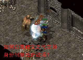 如何以萧峰义之代宗师身份制胜传奇战场? 如何以萧峰义之代宗师身份制胜传奇战场?