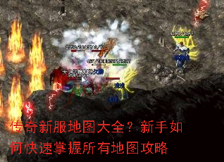 传奇新服地图大全?新手如何快速掌握所有地图攻略 传奇新服地图大全?新手如何快速掌握所有地图攻略