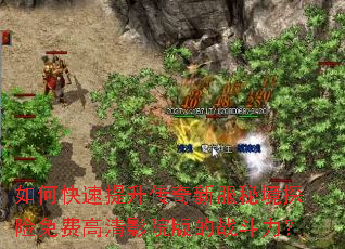 如何快速提升传奇新服秘境探险免费高清影院版的战斗力? 如何快速提升传奇新服秘境探险免费高清影院版的战斗力?
