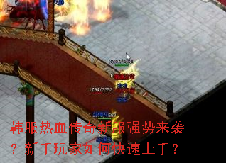 韩服热血传奇新服强势来袭?新手玩家如何快速上手? 韩服热血传奇新服强势来袭?新手玩家如何快速上手?