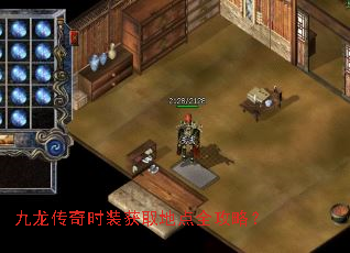 九龙传奇时装获取地点全攻略? 九龙传奇时装获取地点全攻略?