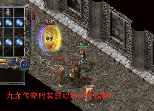 九龙传奇时装获取地点全攻略? 九龙传奇时装获取地点全攻略?