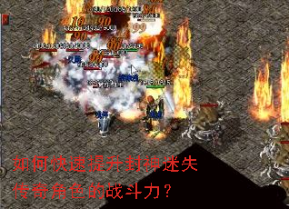 如何快速提升封神迷失传奇角色的战斗力? 如何快速提升封神迷失传奇角色的战斗力?